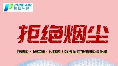 煙霧凈化器廠家的先行者，東莞執信環保科技！