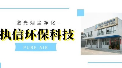 以嚴(yán)格而聞名的集塵器廠家，執(zhí)信環(huán)保！