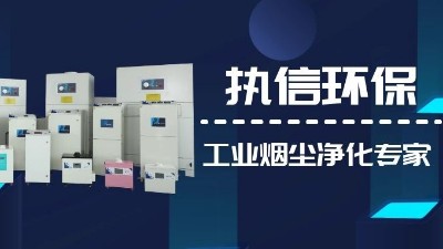 關注國產支柱企業，解決企業煙塵難題,執信環保集塵器廠家！