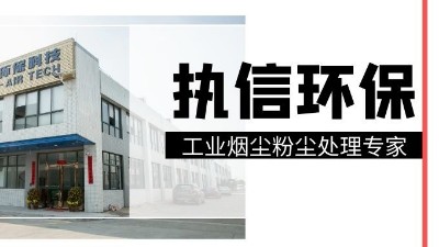 工業集塵器中的知名品牌，執信環保！