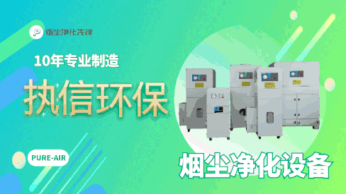 執(zhí)信環(huán)保煙塵凈化器：以技術(shù)創(chuàng)新之力，為企業(yè)發(fā)展注入綠色動(dòng)能