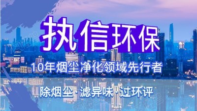 執信環保科技攜手華科城，助推煙塵凈化全面施行。