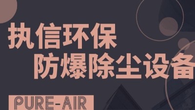 執(zhí)信環(huán)保粉塵防爆吸塵器,防爆除塵器,凈化車間粉塵！