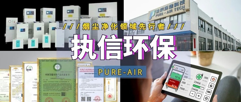 煙霧凈化器廠家,煙霧凈化器生產(chǎn)廠家