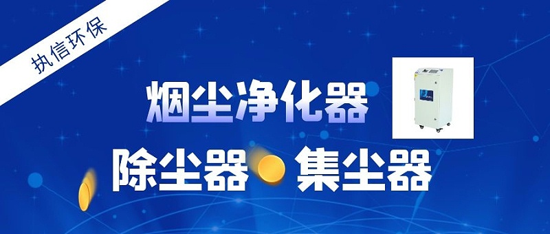 工業煙塵凈化器