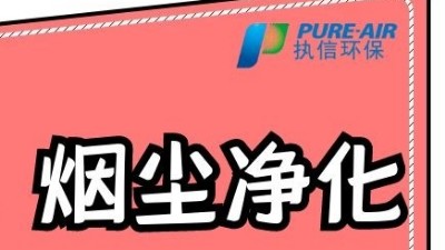 執(zhí)信環(huán)保激光打標煙霧過濾器，為激光制作企業(yè)提供潔凈車間！